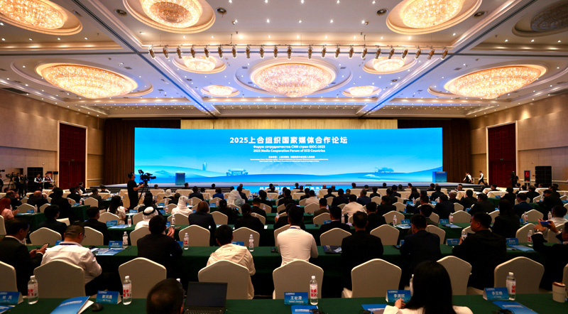 2025上合组织国家媒体合作论坛举行
